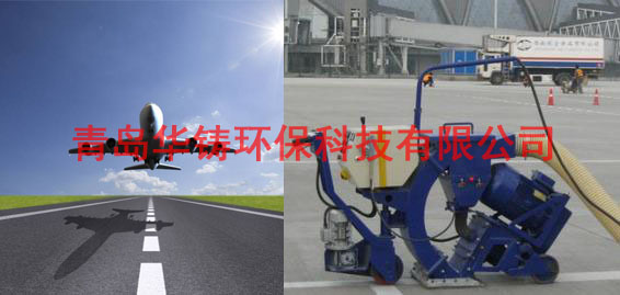 飛機(jī)場(chǎng)跑道除膠機(jī)，機(jī)場(chǎng)跑道除膠車，機(jī)場(chǎng)跑道拋丸設(shè)備